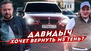 ДАВИДЫЧ ЗА РУЛЕМ БЫВШЕЙ BMW M5 E60 (ТЕНЬ) / ВСТРЕТИЛ ЭДВАРДА БИЛА