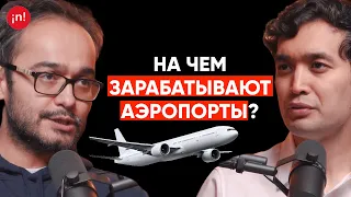 Экономика аэропортов, они убыточны?