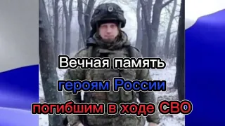 Вечная память героям России погибшим в ходе СВО🕯🕯🕯