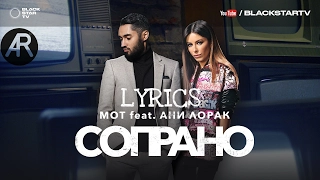 Мот feat. Ани Лорак - Сопрано (Lyrics, Текст песни)