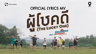 9x9 | ผู้โชคดี (The Lucky One) : LYRICS MUSIC VIDEO OST. Great Men Academy