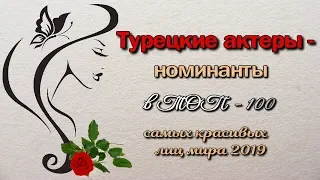 Турецкие актеры номинанты в ТОП 100 самых красивых лиц 2019