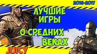 Лучшие средневековые игры [2016/2017]