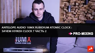 Antelope Audio 10MX Rubidium Atomic Clock : Зачем нужен Clock ? Часть 2