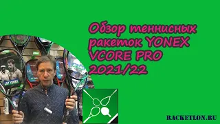 Обзор теннисных ракеток YONEX VCORE PRO 2021/22