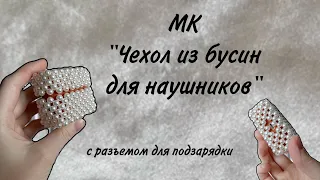 Чехол из бусин для наушников 📱 с разъемом для подзарядки #чехолизбусин #избусин #своимируками