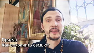 Притча. Как сохранить семью или мой муж плохой?