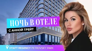 Ночь в отеле. с Анной Трейт: Обзор. Хаятт Петровский Парк | Review. Hyatt Regency Petrovsky Park.