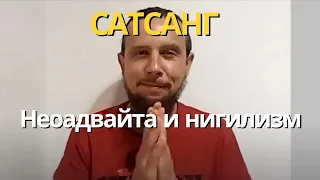 Сатсанг.  Неодвайта и нигилизм