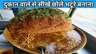 छोले भटूरे बनाना सीखें दुकान वाले भईया से ( Demanded Video )  - Cholay Bhature Recipe