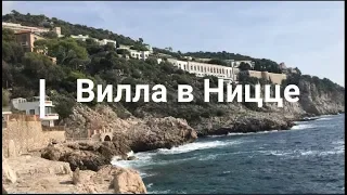 Вилла в Ницце - недвижимость Лазурный Берег Франции