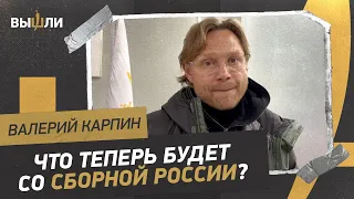 КАРПИН: Что делать со сборной России? Остается ли он тренером команды?