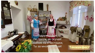 ТАКМАКФЕСТ   "частушки"