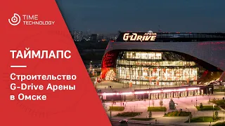 Строительство G-Drive Арены в Омске