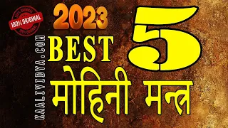 सर्वश्रेष्ठ ५ मोहिनी मंत्रः  BEST 5 MOHINI MANTRAS OF 2023