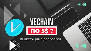 VeChain - ПЕРВАЯ ЦЕЛЬ 5$  Обзор и перспектива КРИПТО-ГИГАНТА VET