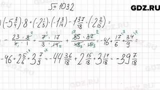 № 1032 - Математика 6 класс Мерзляк