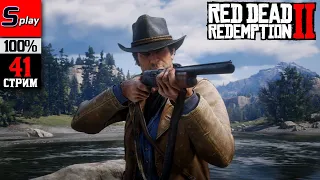 Red Dead Redemption 2 на 100% - [41-стрим] - Сюжет