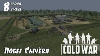 В тылу врага Штурм 2. COLD WAR: Побег Сычёва (8 серия ч.2)