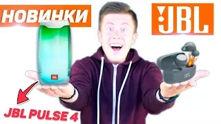 НОВИНКИ JBL 2019! Офигенная JBL Pulse 4 и дико УМНЫЕ наушники JBL LIVE 300 TWS