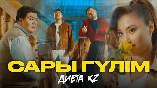 ДИЕТА KZ - Сары гүлім (Official video) / ARIDAI