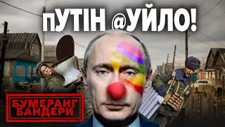 🤡В ЕКСТАЗІ ВІД ЗЛИДНІВ. ЯК ВИЖИВАЄ рОСІЙСЬКА ГОЛОТА | Бумеранг Бандери