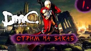 DEVIL MAY CRY 3 [PC] ➤ Прохождение на русском ➤ СТРИМ 1