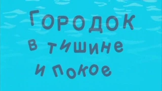 Городок №277«Городок в тишине и покое»!