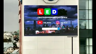 Led светодиодный уличный экран для дилерского центра. Шаг пикселя P6 мм. Пример выполненной работы