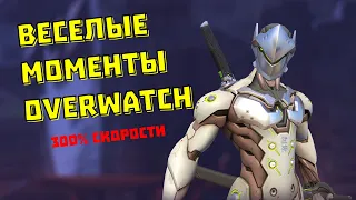 300% СКОРОСТИ НА ГЕНЗИ Овервотч | Overwatch funny moments 2020