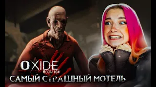 САМЫЙ СТРАШНЫЙ ОТЕЛЬ! ► OXIDE Room 104 #1