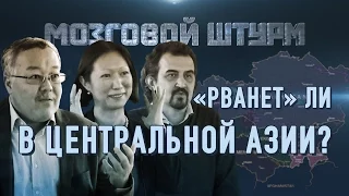 "Рванет" ли в Центральной Азии?