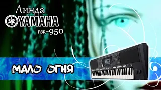 Мало огня Линда (Cover Yamaha psr-s950)