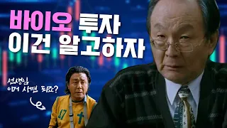 '제약/바이오 주식' 투자하는 방법 [주식맛집 20화]