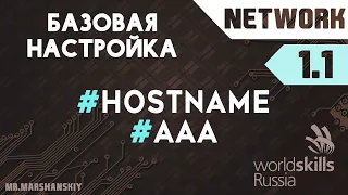 1.1. Базовая настройка / Остров Network / WorldSkills