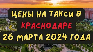 💥 Цены на такси в Краснодаре 26 марта 2024 года