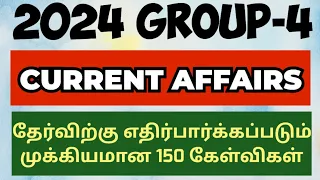 ✅ CURRENT AFFAIRS 🔥 150+ மிக முக்கியமான நடப்பு நிகழ்வுகள் 🎁 குரூப் 4 Exam-க்கு பாக்காம போயிடாதீங்க 👑