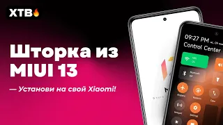 🚀 УСТАНОВИ ШТОРКУ ИЗ MIUI 13 НА СВОЙ XIAOMI С MIUI 12/MIUI 12.5 УЖЕ СЕГОДНЯ!