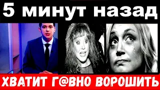 5 минут назад / хватит г@вно ворошить /  Пугачёва,Орбакайте, семейный скандал