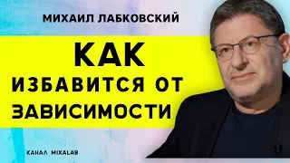 Как избавиться от зависимости Лабковский