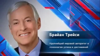 Как управлять своими эмоциями на 100% Ключ к успеху Брайан Трейси часть #3