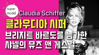 브리지트 바르도를 뛰어넘은 슈퍼모델 1세대 클라우디아 시퍼 스토리