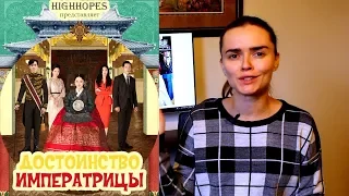 Дорама "Достоинство императрицы" обзор [HighHopes]