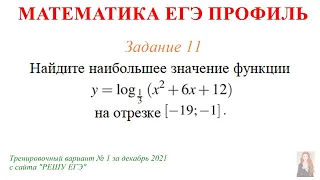 ЕГЭ Профиль 11 задание Тренировочный вариант 1 декабрь 2021