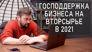 Господдержка для бизнеса по переработке вторсырья в 2021 году