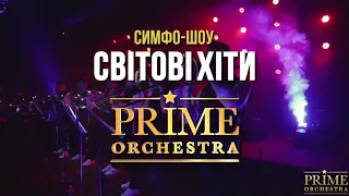 Prime Orcestra МИРОВЫЕ ХИТЫ на БИС Харьков май 2019