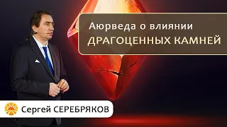 Аюрведа о влиянии драгоценных камней. Сергей Серебряков