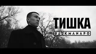 Ulukmanapo - Тишка (Official Music Video)
