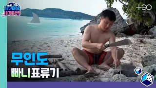 [ENG SUB] 빠니보틀 - 무인도 - 3라운드 Part 1 🎲✈ │지구마불 세계여행 | TEO