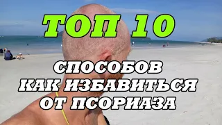 ТОП 10 способов как избавиться от псориаза на голове и теле